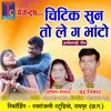 About Chitik Sun To Le Ga Bhato Chhattisgarhi Geet Song