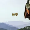 About 长安 Song