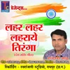 About Lahar Lahar Laharaye Tiranga Song