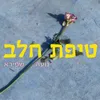 About טיפת חלב Song