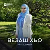 About Везаш хьо Song