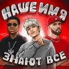 About Наше имя знают все Song