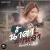 About น้ำตาผ่าเหล้า Song