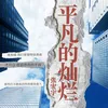 About 平凡的灿烂 Song