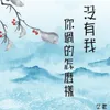 About 没有我你过得怎么样 Song