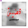 About قضية Song