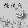 About 烧酒泪 Song