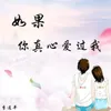 如果你真心爱过我