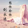 About 想你念你到永远 Song