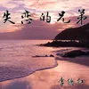 About 失恋的兄弟 Song