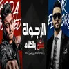 About الرجوله مش بالكلام يا كلاب المنيهات تعالو في جيبي كاشات Song