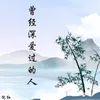About 曾经深爱过的人 Song