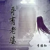 About 哥有老婆 Song