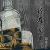About 醉在爱里 Song