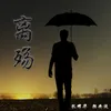 About 离殇 Song