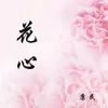 About 花心 Song