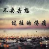 About 不要去想过往的伤痛 Song