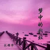 About 梦中的彩虹 Song