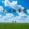 About 天边的哀愁 Song