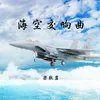 About 海空交响曲 Song