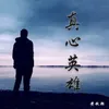 About 真心英雄 Song