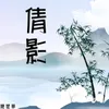 About 倩影 Song