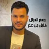 About كلبك من صخر Song