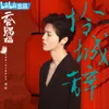 About 怜城辞 《天官赐福》动画第二季主题曲 Song