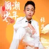 About 国潮少年 Song