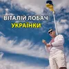 About Українки Song