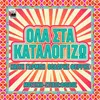 About Ola Sta Katalogizo Song