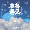 About 准备遇见 Song