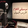 About Moseeqa Aflam El Zamn El Gameel Song