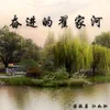 About 奋进的翟家河 Song