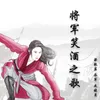 About 将军笑酒之歌 Song