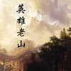 About 英雄老山 Song