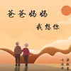 About 爸爸妈妈我想你 Song