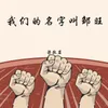 About 我们的名字叫邹旺 Song