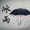 冰雨