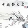 About 爱情的火鸟 Song