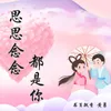 About 思思念念都是你 Song