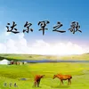 About 达尔罕之歌 Song