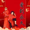 About 爱到永久 Song