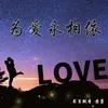 About 为爱永相依 Song