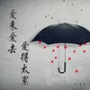 About 爱来爱去爱得太累 Song