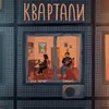 About Квартали Song