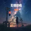 无情的伤