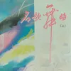 草原晨曲