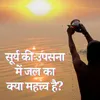About Surya Ki Upasana Mein Jal Ka Kya Mehtav Hai Song