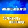 Українські марші